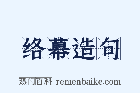 络幕造句是什么意思的图片